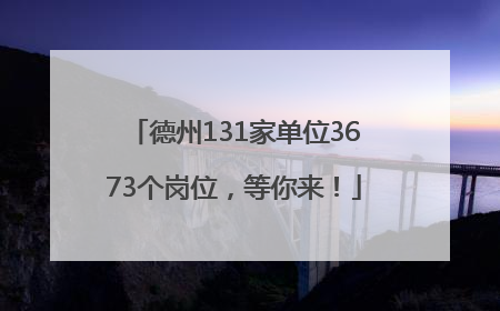 德州131家单位3673个岗位，等你来！