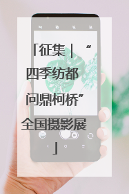 征集｜“四季纺都 问鼎柯桥”全国摄影展