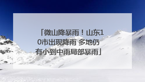 微山降暴雨！山东10市出现降雨 多地仍有小到中雨局部暴雨