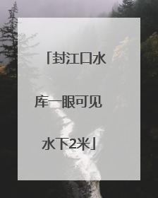 封江口水库一眼可见水下2米