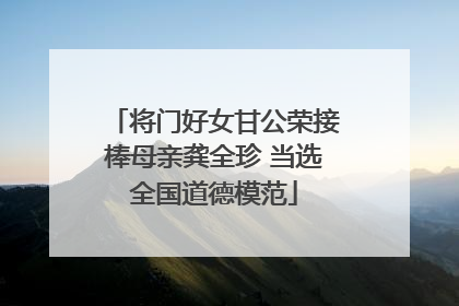 将门好女甘公荣接棒母亲龚全珍 当选全国道德模范
