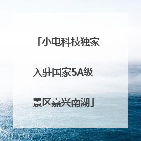 小电科技独家入驻国家5A级景区嘉兴南湖