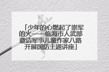 少年的心燃起了崇军的火——临海市人武部邀请军事儿童作家八路开展国防主题讲座