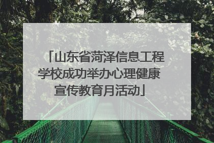 山东省菏泽信息工程学校成功举办心理健康宣传教育月活动