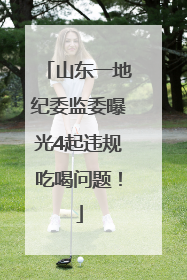 山东一地纪委监委曝光4起违规吃喝问题！