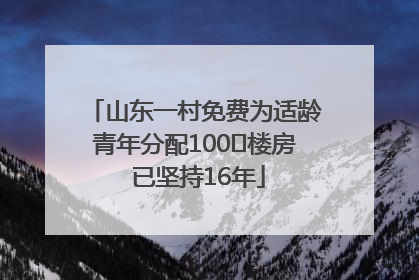 山东一村免费为适龄青年分配100㎡楼房 已坚持16年