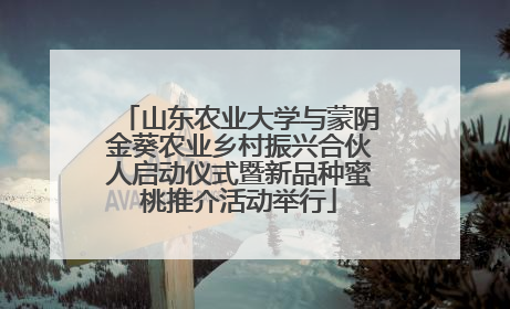 山东农业大学与蒙阴金葵农业乡村振兴合伙人启动仪式暨新品种蜜桃推介活动举行