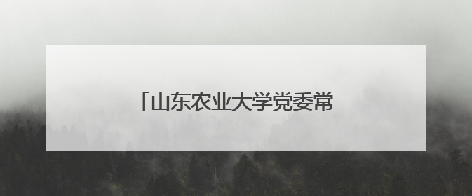 山东农业大学党委常委、副校长周玉玺率队到鱼台开展产业调研