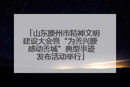 山东滕州市精神文明建设大会暨“为善兴滕 感动善城”典型事迹发布活动举行