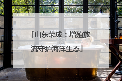 山东荣成：增殖放流守护海洋生态