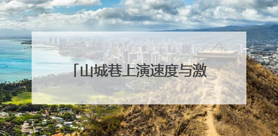 山城巷上演速度与激情 游客近距离感受自行车速降赛魅力