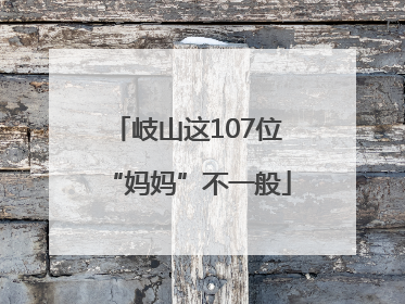 岐山这107位“妈妈”不一般