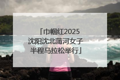 巾帼红2025沈阳沈北蒲河女子半程马拉松举行