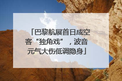 巴黎航展首日成空客“独角戏”，波音元气大伤低调隐身