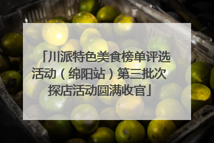 川派特色美食榜单评选活动（绵阳站）第三批次探店活动圆满收官