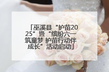 巫溪县“护苗2025”暨“缤纷六一筑童梦 护苗行动伴成长”活动启动