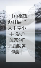 市枢纽办开展“大手牵小手 爱护母亲河”志愿服务活动