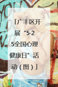 广丰区开展“5·25全国心理健康日”活动（图）