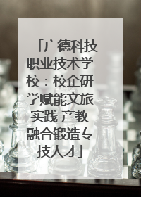 广德科技职业技术学校：校企研学赋能文旅实践 产教融合锻造专技人才