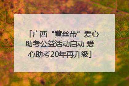 广西“黄丝带”爱心助考公益活动启动 爱心助考20年再升级
