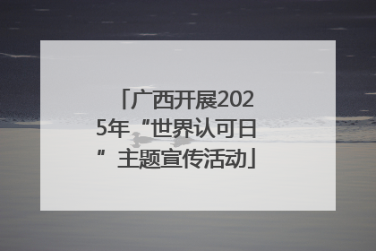 广西开展2025年“世界认可日”主题宣传活动
