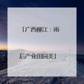 广西柳江：雨后产业田园美