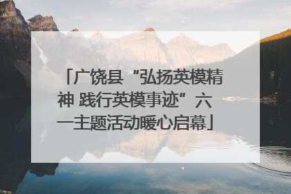 广饶县“弘扬英模精神 践行英模事迹”六一主题活动暖心启幕