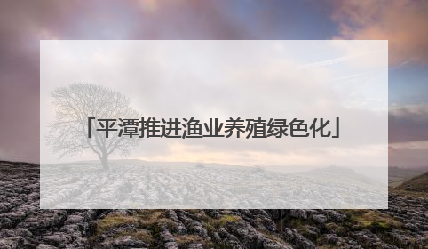 平潭推进渔业养殖绿色化