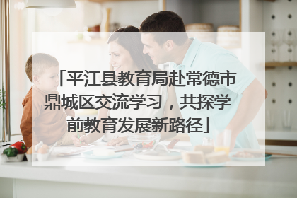 平江县教育局赴常德市鼎城区交流学习，共探学前教育发展新路径
