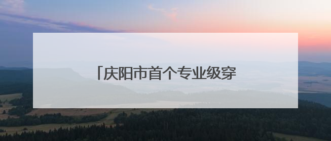 庆阳市首个专业级穿越机障碍训练场启用