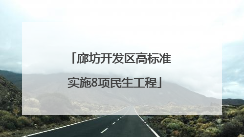廊坊开发区高标准实施8项民生工程