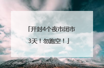 开封4个夜市闭市3天！勿跑空！