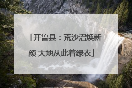 开鲁县：荒沙沼焕新颜 大地从此着绿衣