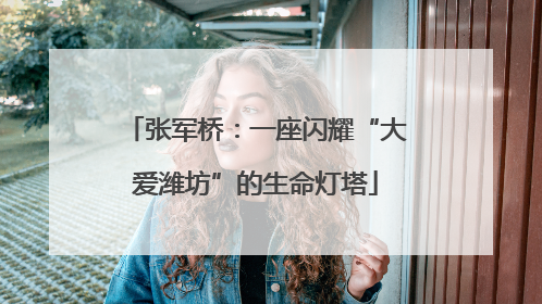 张军桥：一座闪耀“大爱潍坊”的生命灯塔