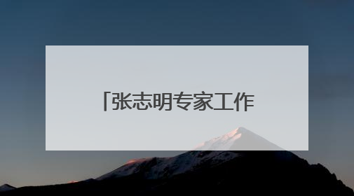 张志明专家工作室入选第一批甘肃省“银龄专家工作室”名单