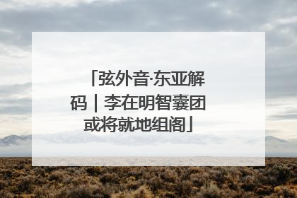 弦外音·东亚解码｜李在明智囊团或将就地组阁
