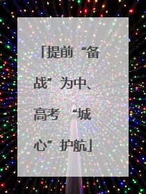 提前“备战”为中、高考 “城心”护航