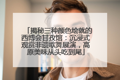 揭秘三种颜色绘就的西博会甘孜馆：沉浸式观赏非遗歌舞展演，高原美味从头吃到尾