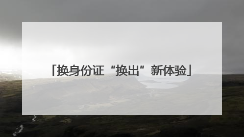 换身份证“换出”新体验