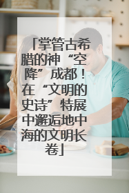 掌管古希腊的神“空降”成都！在“文明的史诗”特展中邂逅地中海的文明长卷