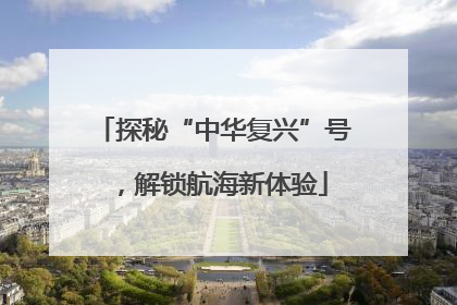 探秘“中华复兴”号，解锁航海新体验