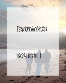 探访宣化郑家沟遗址