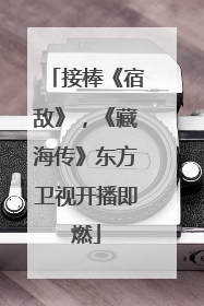 接棒《宿敌》，《藏海传》东方卫视开播即燃