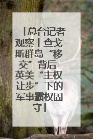 总台记者观察丨查戈斯群岛“移交”背后 英美“主权让步”下的军事霸权固守