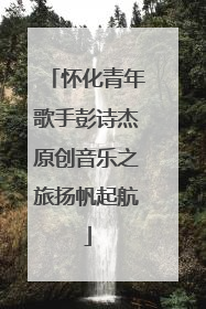 怀化青年歌手彭诗杰原创音乐之旅扬帆起航