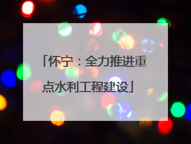 怀宁：全力推进重点水利工程建设