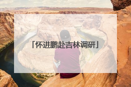 怀进鹏赴吉林调研