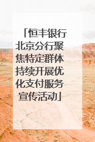 恒丰银行北京分行聚焦特定群体持续开展优化支付服务宣传活动