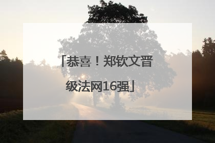 恭喜！郑钦文晋级法网16强