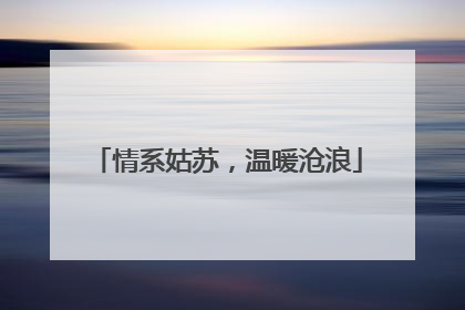 情系姑苏，温暖沧浪